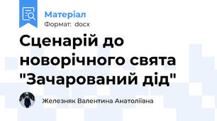 Сценарій до новорічного свята "Зачарований дід"