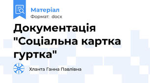 Документація "Соціальна картка гуртка"
