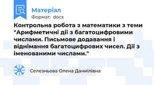 Контрольна робота з математики з теми "Арифметичні дії з багатоцифровими числами. Письмове додавання і віднімання багатоцифрових чисел. Дії з іменованими числами."
