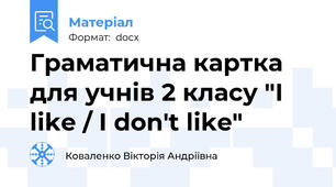 Граматична картка для учнів 2 класу "I like / I don't like"