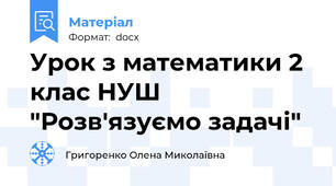 Урок з математики 2 клас НУШ "Розв'язуємо задачі"