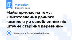 Майстер-клас на тему:  «Виготовлення дачного комплекту з оздобленням під штучне старіння деревини»