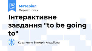 Інтерактивне завдання "to be going to"