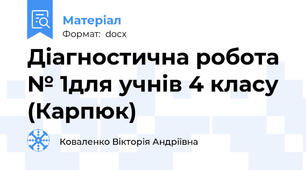 Діагностична робота № 1для учнів 4 класу (Карпюк)