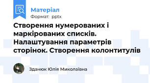 Створення нумерованих і маркірованих списків. Налаштування параметрів сторінок. Створення колонтитулів