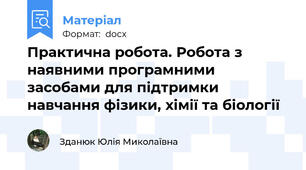 Практична робота. Робота з наявними програмними засобами для підтримки навчання фізики, хімії та біології