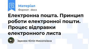 Електронна пошта. Принцип роботи електронної пошти. Процес відправки електронного листа