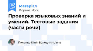 Проверка языковых знаний и умений. Тестовые задания      (части речи)