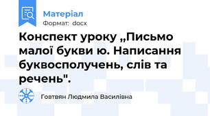 Конспект уроку ,,Письмо малої букви ю. Написання буквосполучень, слів та речень".