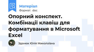 Опорний конспект. Комбінації клавіш для форматування в Microsoft Excel