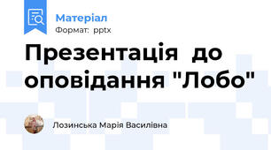 Презентація  до оповідання "Лобо"