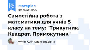 Самостійна робота з математики для учнів 5 класу на тему: "Трикутник. Квадрат. Прямокутник"