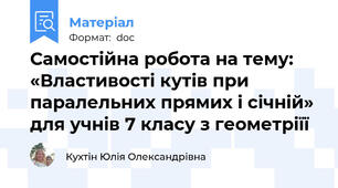 Самостійна робота на тему: «Властивості кутів при паралельних прямих і січній» для учнів 7 класу з геометріїї