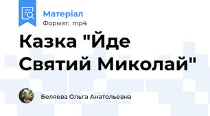 Казка "Йде Святий Миколай"