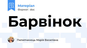 Барвінок