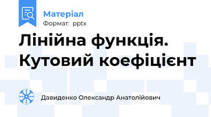 Лінійна функція. Кутовий коефіцієнт