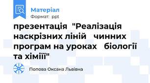 презентація  "Реалізація наскрізних ліній чинних програм на уроках біології та хіміїї"