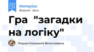 Гра  "загадки на логіку"