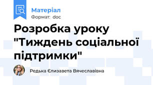 Розробка уроку "Тиждень соціальної підтримки"