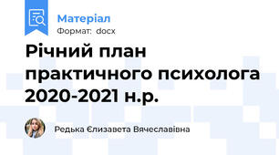 Річний план практичного психолога 2020-2021 н.р.