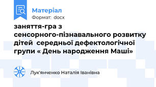 заняття-гра з сенсорного-пізнавального розвитку дітей  середньої дефектологічної  групи « День народження Маші»