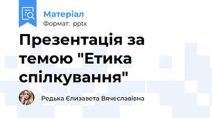 Презентація за темою "Етика спілкування"