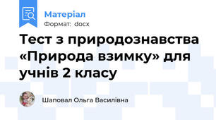 Тест з природознавства «Природа взимку» для учнів 2 класу