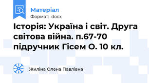 Історія: Україна і світ. Друга світова війна. п.67-70 підручник Гісем О. 10 кл.
