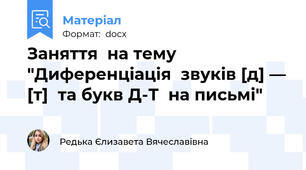 Заняття  на тему "Диференціація  звуків [д] — [т]  та букв Д-Т  на письмі"