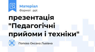 презентація  "Педагогічні прийоми і техніки"