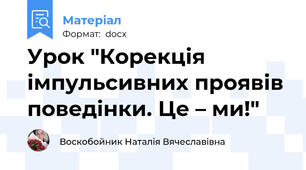 Урок "Корекція імпульсивних проявів поведінки. Це – ми!"