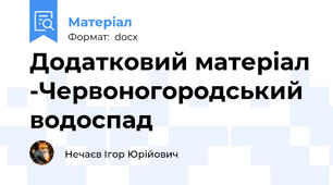 Додатковий матеріал -Червоногородський водоспад