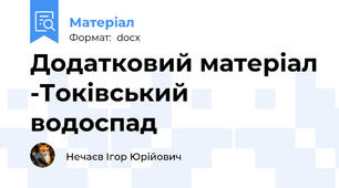Додатковий матеріал -Токівський водоспад