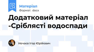 Додатковий матеріал -Сріблясті водоспади