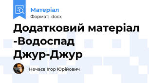 Додатковий матеріал -Водоспад Джур-Джур