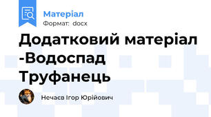 Додатковий матеріал -Водоспад Труфанець