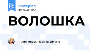 ВОЛОШКА