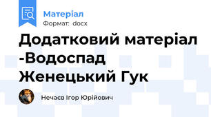 Додатковий матеріал -Водоспад Женецький Гук