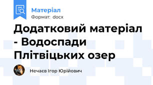 Додатковий матеріал - Водоспади Плітвіцьких озер