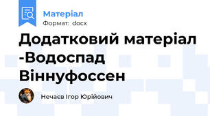 Додатковий матеріал -Водоспад Віннуфоссен