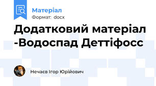 Додатковий матеріал -Водоспад Деттіфосс