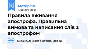 Правила вживання апострофа. Правильна вимова та написання слів з апострофом