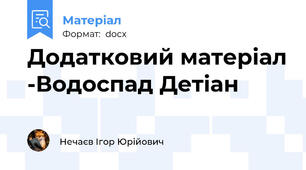 Додатковий матеріал -Водоспад Детіан