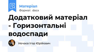 Додатковий матеріал - Горизонтальні водоспади