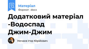 Додатковий матеріал -Водоспад Джим-Джим