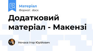 Додатковий матеріал - Макензі
