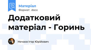 Додатковий матеріал - Горинь