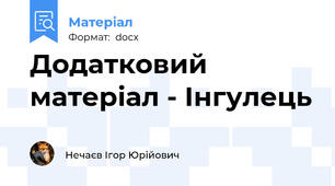 Додатковий матеріал - Інгулець