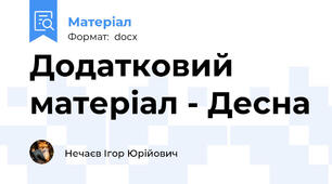 Додатковий матеріал - Десна