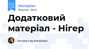 Додатковий матеріал - Нігер